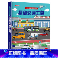 揭秘交通 [正版]探秘交通工具立体书儿童3d立体书3-6-8-12岁以上儿童图解揭秘系列翻翻书绘本故事书各种各样的汽车幼