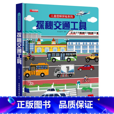 揭秘交通 [正版]探秘交通工具立体书儿童3d立体书3-6-8-12岁以上儿童图解揭秘系列翻翻书绘本故事书各种各样的汽车幼