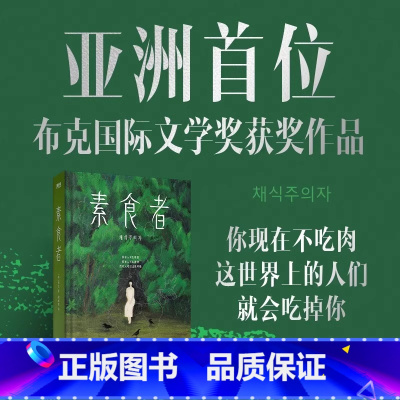 [韩江作品全6册] [正版]2024年诺贝尔文学奖得者韩江 素食者(新版)韩江 女权主义书籍 女性阅读书籍 请照顾我妈妈