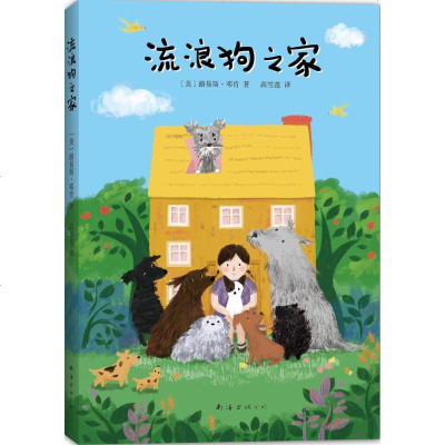 新华书店-正版流浪狗之家路易斯·邓肯9787544277501南海出版公司书籍