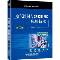 醉染图书电气控制与S7-1200 PLC应用技术 第2版9787111703228