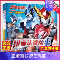 注音-罗布奥特曼拼音认读[4册] [正版]奥特曼书籍 全套4册捷德奥特曼剧场版拼音认读故事书3-5-6-8岁幼儿园儿童绘