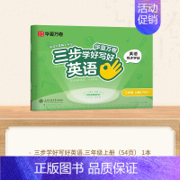 三年级上册[英语] [正版]三步写好规范字1-6年级语文英语同步字帖一二三四五年级人教版同步练字帖小学生英文字母书写练习