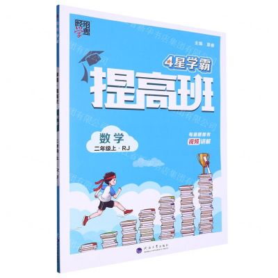 [N]数学(2上RJ)/4星学霸提高班-9787563080069