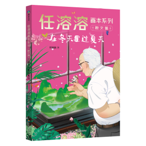 正版新书]在冬天里过夏天/任溶溶画本系列任溶溶9787558332630