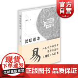 周易简明读本 王郭章 易学入门指引 学易指导 人生智慧 正版图书籍 上海古籍出版社 世纪出章