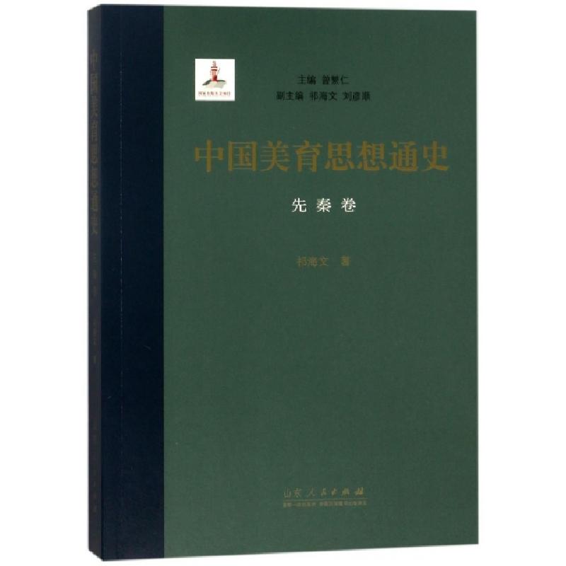 正版新书]中国美育思想通史(先秦卷)祁海文|总主编:曾繁仁978720
