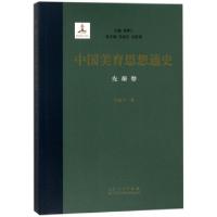 正版新书]中国美育思想通史(先秦卷)祁海文|总主编:曾繁仁978720