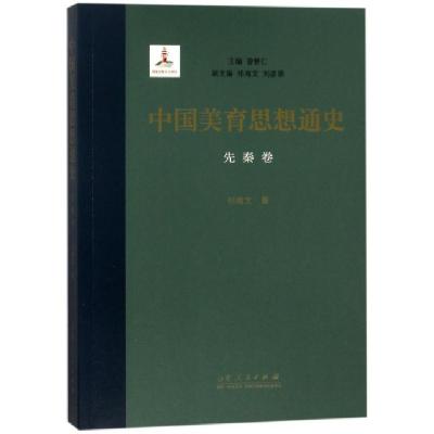 正版新书]中国美育思想通史(先秦卷)祁海文|总主编:曾繁仁978720