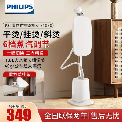 飞利浦(PHILIPS)蒸汽挂烫机强力单杆 立式大功率挂烫机家用熨烫机 手持熨烫机 6档蒸汽 STE1050/10