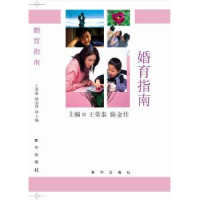音像婚育指南王荣泰,陈金伟主编