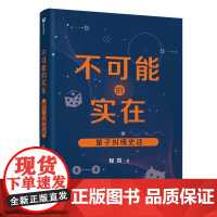 正版新书 不可能的实在量子纠缠史话 程鹗 物理量子纠缠 量子力学 量子物理