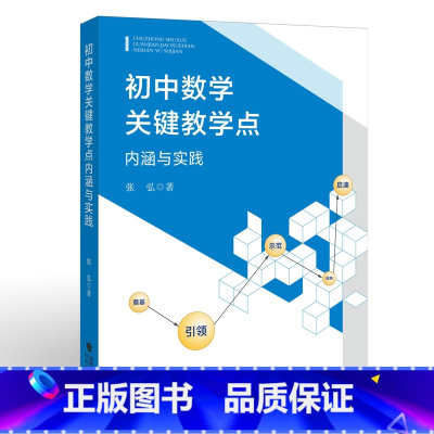 初中数学关键教学点:内涵与实践 [正版] 初中数学关键教学点 内涵与实践 张弘 中学数学老师课堂教学设计参考书 操作模式