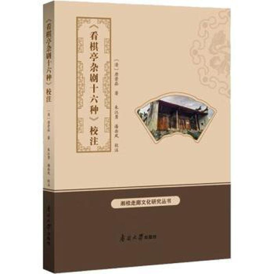 正版新书]《看棋亭杂剧十六种》校注朱江勇潘岳风9787310064526