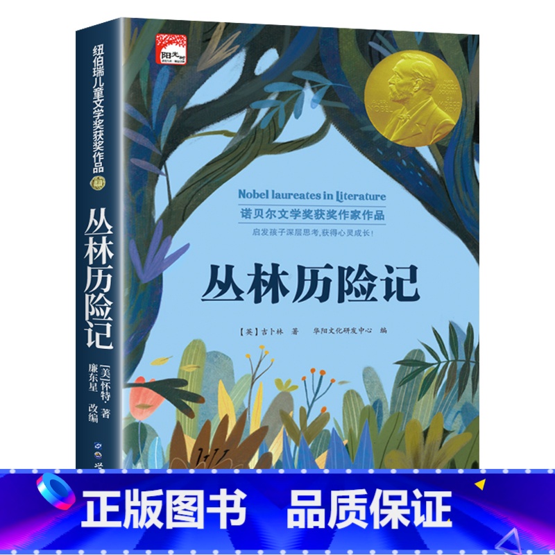 丛林历险记(单本) [正版]纽伯瑞国际儿童文学金奖小说系列全套10册中小学生三四五六年级学校课外书阅读经典读物儿童文学初