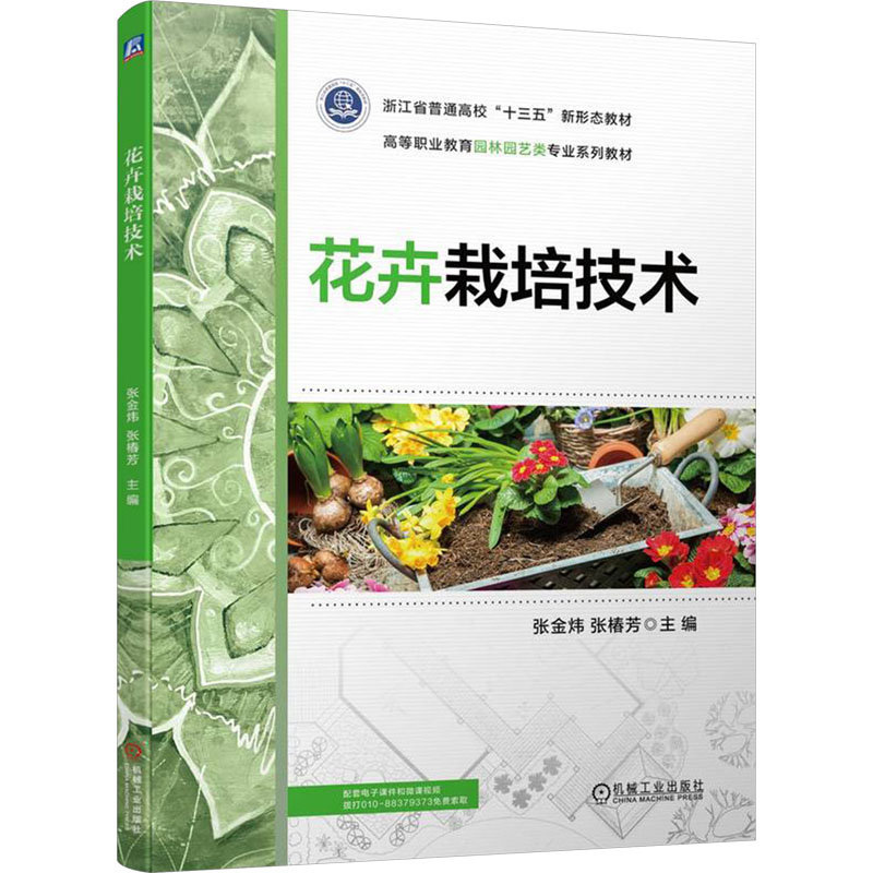 正版新书]花卉栽培技术张金炜,张椿芳 编9787111737476