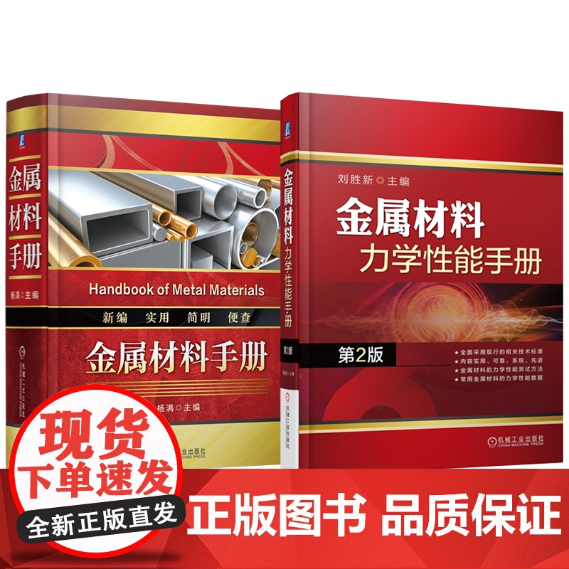 套装 金属材料手册 金属材料力学性能手册(第2版) 套装共2册 行业标准 金属材料 通用零部件 量具刃具 建筑五金