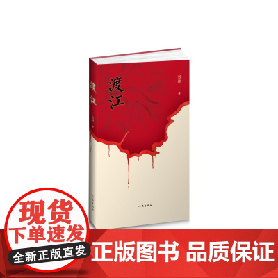 渡江 烈娃 作家出版社 正版书籍