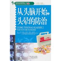 正版新书]从头脑开始:2:头晕的防治张小澍9787508733463