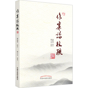 伤寒论校疏