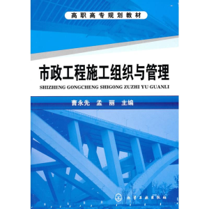 醉染图书市政工程施工组织与管理(曹永先)9787122088789