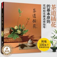 [醉染正版]茶道插花 茶阅世界 素茗堂 茶道之美 日本茶艺花艺花道技艺术扎花束设计入门书籍 零无基础学插花教程书盆栽整体