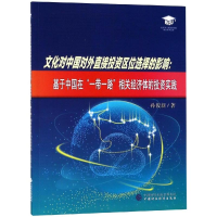 [M]文化对中国对外直接投资区位选择的影响:基于中国在"一带一路"相关国家的投资实践-9787509586983
