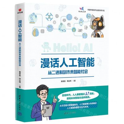 [N]漫话人工智能(从二进制到未来智能社会)-9787302613701