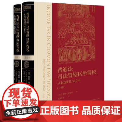 2025新书 普通法司法管辖区所得税 从起源到1820年(上下册)[英]彼得·哈里斯 著 任超 等 译 法律出版社 cy