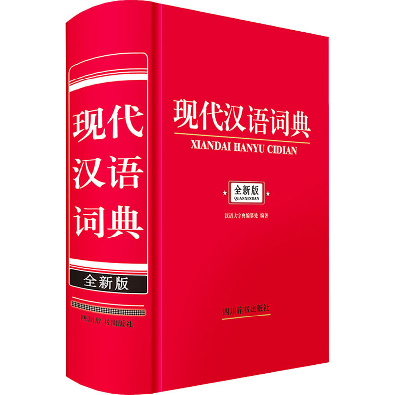 醉染图书现代汉语词典 全新版9787557909840