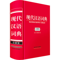 醉染图书现代汉语词典 全新版9787557909840