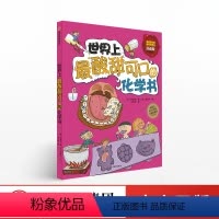 世界上最酸甜可口的化学书 [正版]世界上酸甜可口的化学书(珍藏版) 我超喜欢的趣味科学书 崔美华 著 玩酷科普 童书