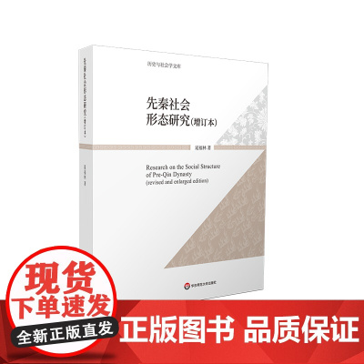 先秦社会形态研究 增订本 历史与社会学文库 晁福林 华东师范大学出版社