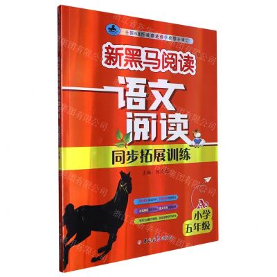[N]语文阅读同步拓展训练(小学5年级A版)/新黑马阅读-9787576815344