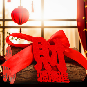 乔迁新居布置装饰用品柴火乔迁之喜礼物木柴搬家入宅仪式摆件