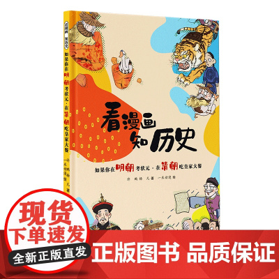 看漫画 知历史 如果你在明朝考状元·在清朝吃皇家大餐