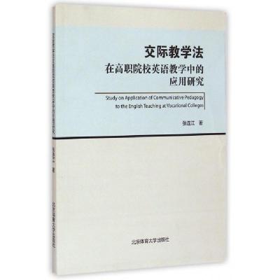 正版新书]交际教学法在高职院校英语教学中的应用研究张连江9787