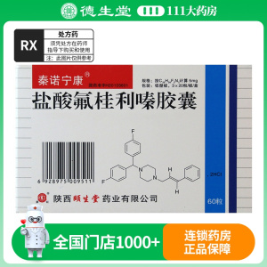 秦诺宁康 盐酸氟桂利嗪胶囊 5mg*60粒/盒
