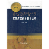 正版新书]宫颈病变的诊断与治疗(彩色版)吴绪峰9787535283306
