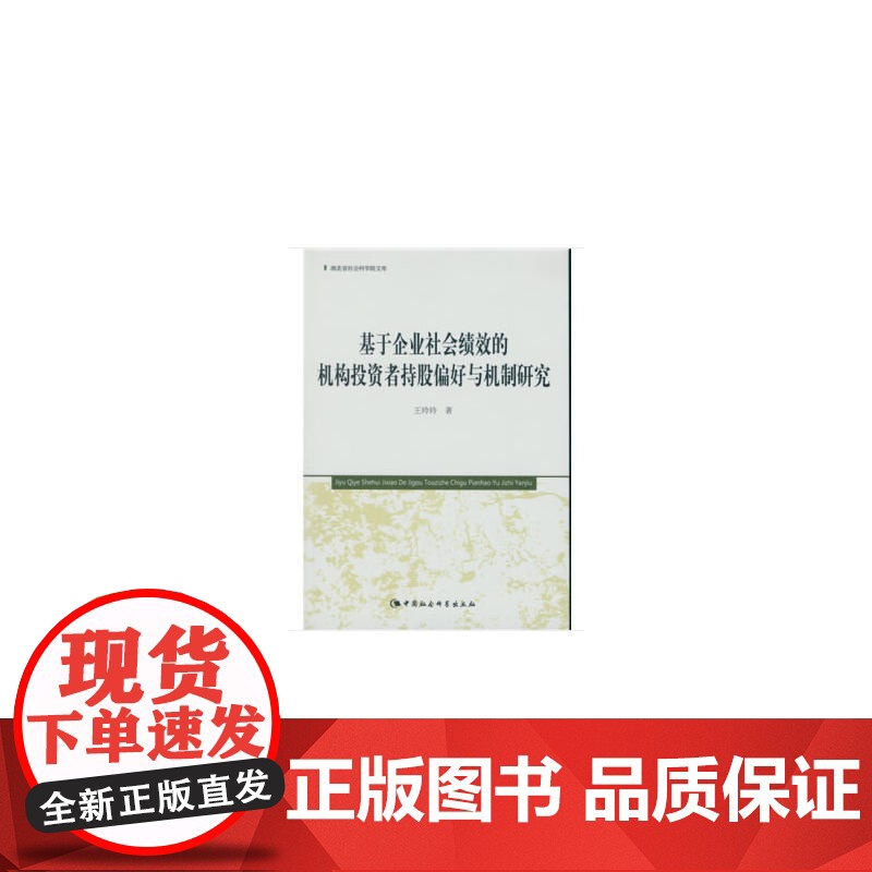 基于企业社会绩效的机构投资者持股偏好与机制研究(湖北省社会科学院文库)