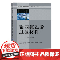 聚四氟乙烯过滤材料 郭玉海 一本介绍聚四氟乙烯微孔膜的制备 表面改性及应用的材料类教程教材书籍