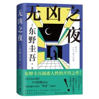 正版新书]无凶之夜东野圭吾 著,博集天卷 出品9787572620898