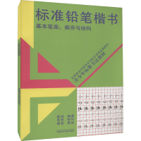 醉染图书标准铅笔楷书 基本笔画、偏旁与结构9787810199384