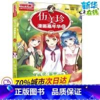 [正版]伍美珍漫画嘉年华 23 叛逆的蛋壳组合 漫画版 伍美珍 着 眼镜猫,安妮喵 编 自由组合套装幼儿 书店图书籍