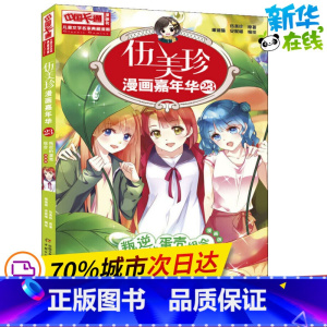 [正版]伍美珍漫画嘉年华 23 叛逆的蛋壳组合 漫画版 伍美珍 着 眼镜猫,安妮喵 编 自由组合套装幼儿 书店图书籍