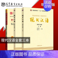 [全3册]现代汉语增订6版 上下+笔记 [正版]现代汉语增订六版6版对外汉语教育学引论跨文化交际外国文化史第2版中国文化