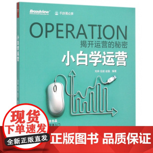 小白学运营