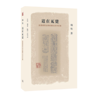音像道在瓦甓:吴昌硕的古砖收藏与艺术实践梅松著