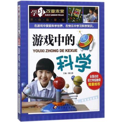 正版新书]学习改变未来?游戏中的科学魏红霞9787552244373