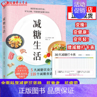 [正版]书店减糖生活 变瘦!变健康!变年轻!减糖生活书 科学减肥控糖 控糖戒糖抗糖食谱饮食健康减肥营养餐书